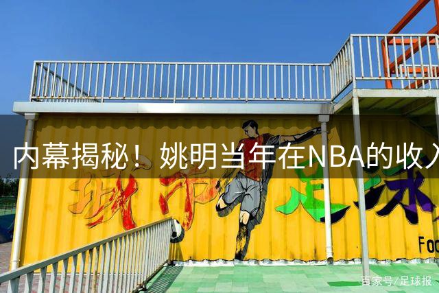 内幕揭秘！姚明当年在NBA的收入也要被分成？对方张口要50%，施压后才降到3%